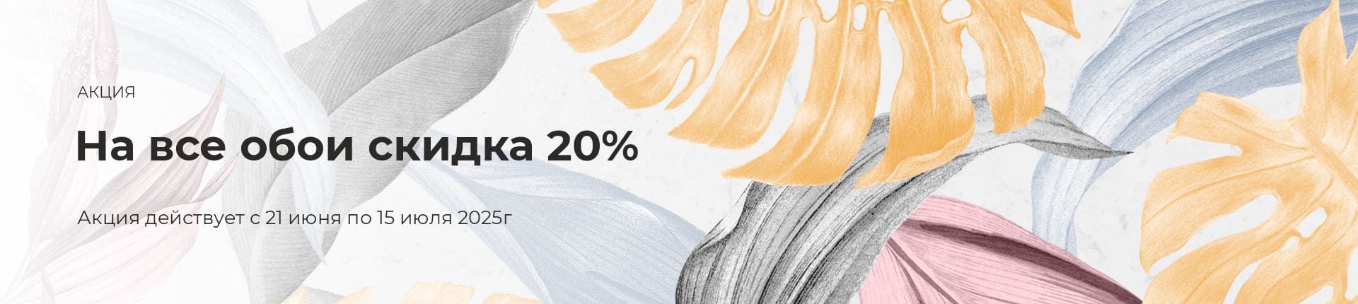 На все обои -20% На все обои -20%