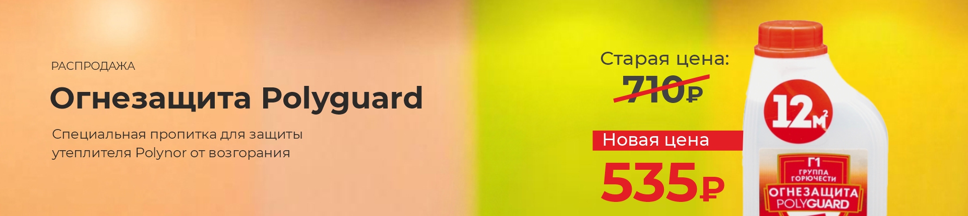 Огнезащита Polyguard Огнезащита Polyguard