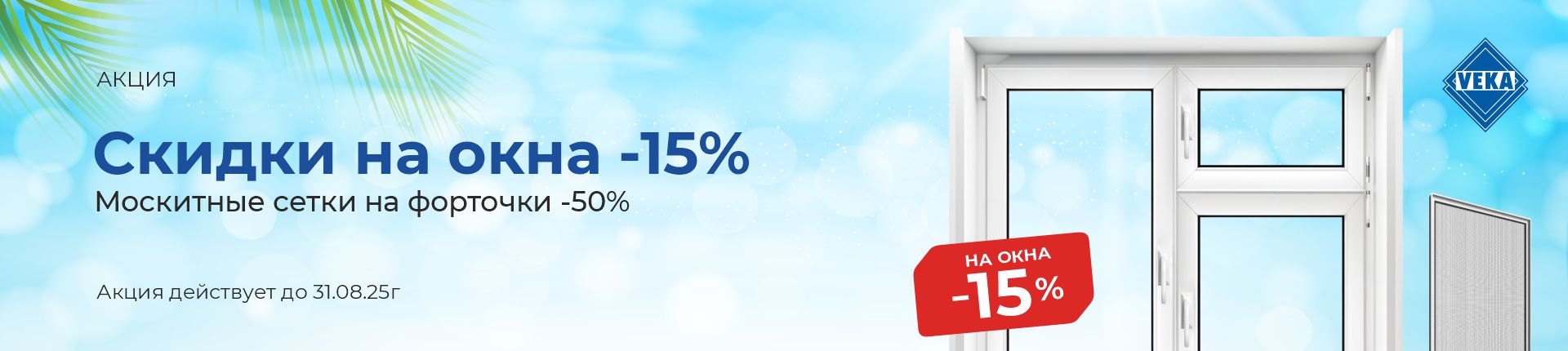 Скидки на окна -15% Скидки на окна -15%