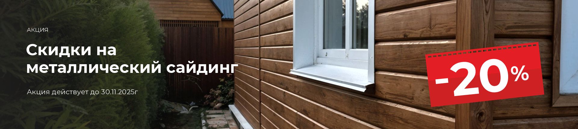 Скидки на сайдинг